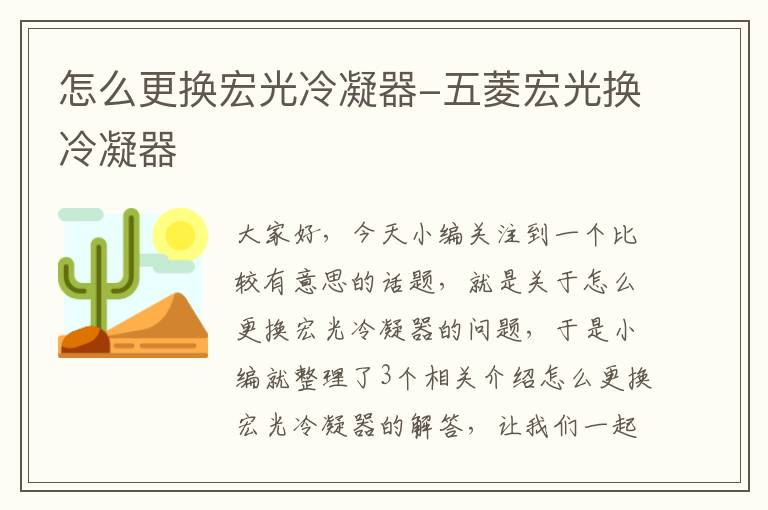 怎么更换宏光冷凝器-五菱宏光换冷凝器