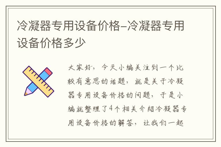 冷凝器专用设备价格-冷凝器专用设备价格多少