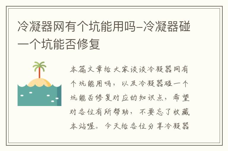 冷凝器网有个坑能用吗-冷凝器碰一个坑能否修复