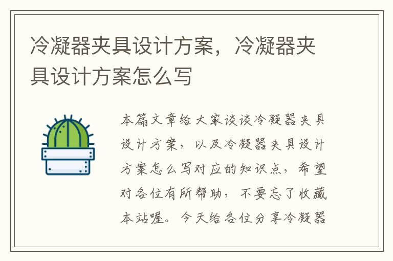 冷凝器夹具设计方案，冷凝器夹具设计方案怎么写