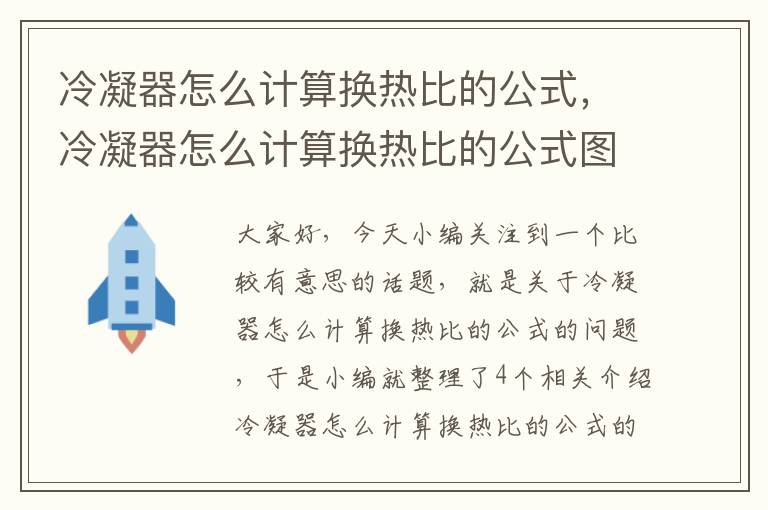 冷凝器怎么计算换热比的公式，冷凝器怎么计算换热比的公式图解