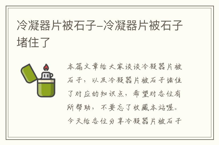 冷凝器片被石子-冷凝器片被石子堵住了