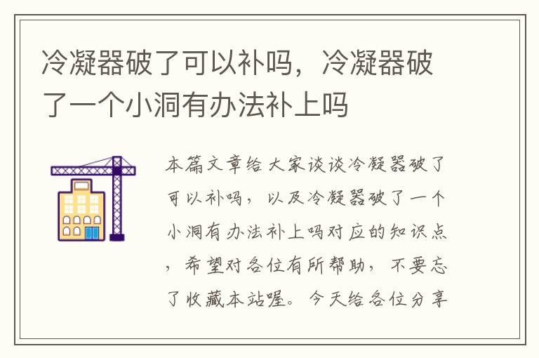 冷凝器破了可以补吗，冷凝器破了一个小洞有办法补上吗