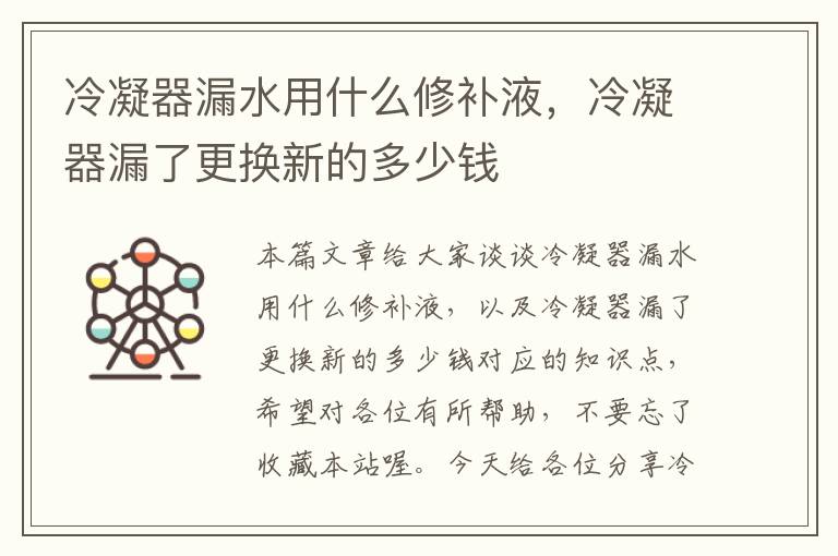 冷凝器漏水用什么修补液，冷凝器漏了更换新的多少钱