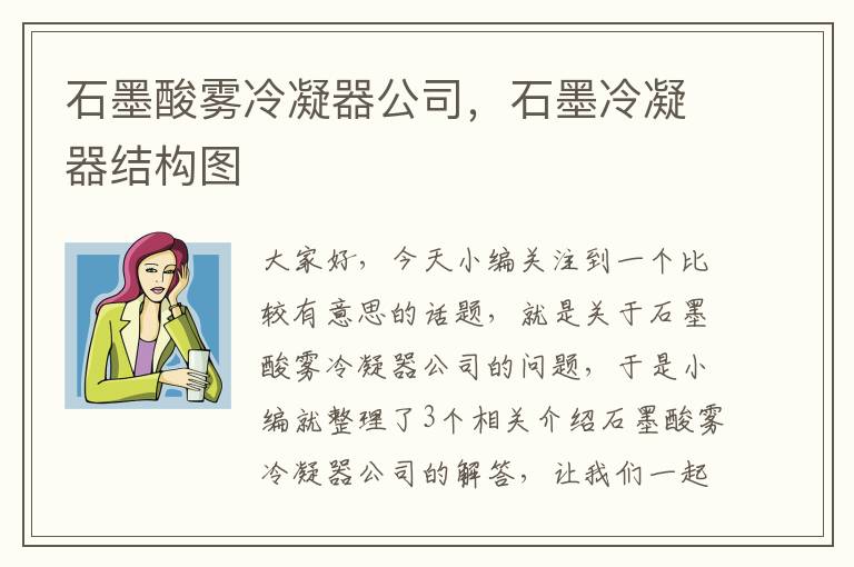 石墨酸雾冷凝器公司，石墨冷凝器结构图