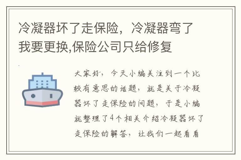 冷凝器坏了走保险，冷凝器弯了我要更换,保险公司只给修复