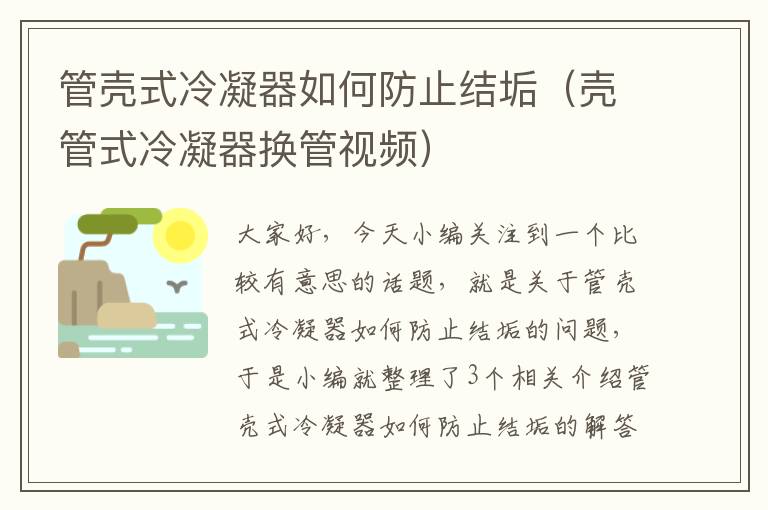 管壳式冷凝器如何防止结垢（壳管式冷凝器换管视频）