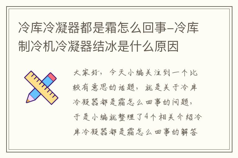 冷库冷凝器都是霜怎么回事-冷库制冷机冷凝器结冰是什么原因