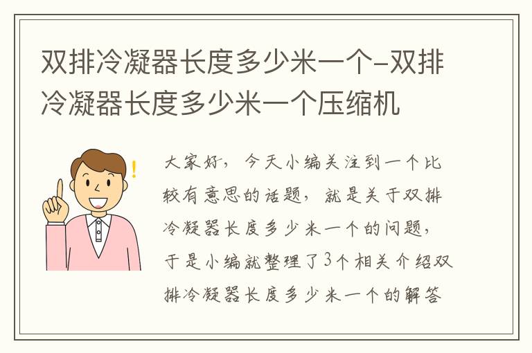 双排冷凝器长度多少米一个-双排冷凝器长度多少米一个压缩机