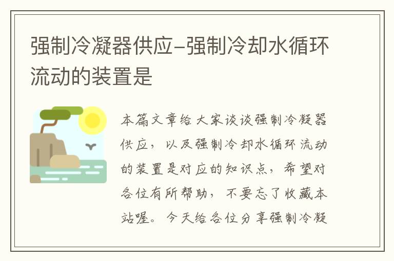 强制冷凝器供应-强制冷却水循环流动的装置是