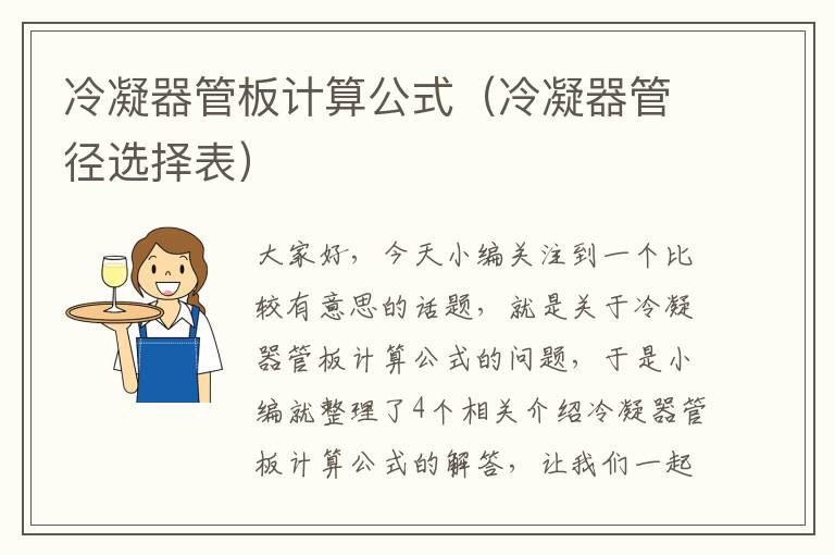 冷凝器管板计算公式（冷凝器管径选择表）