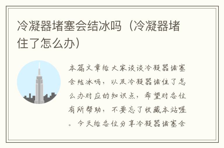 冷凝器堵塞会结冰吗（冷凝器堵住了怎么办）