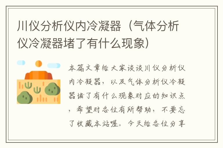 川仪分析仪内冷凝器（气体分析仪冷凝器堵了有什么现象）