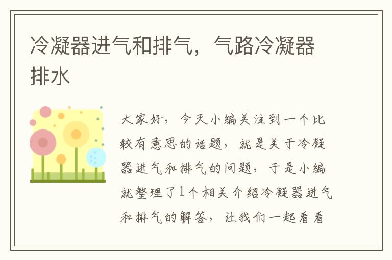 冷凝器进气和排气，气路冷凝器排水