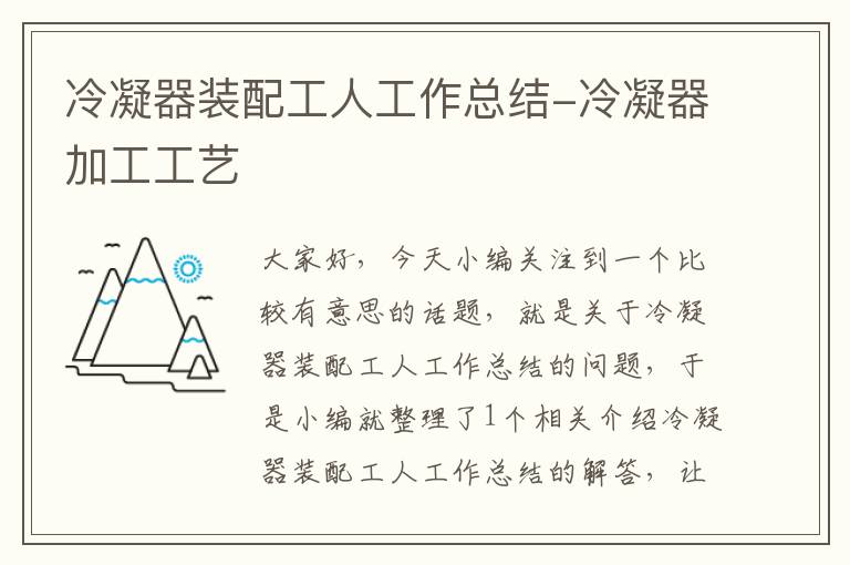 冷凝器装配工人工作总结-冷凝器加工工艺