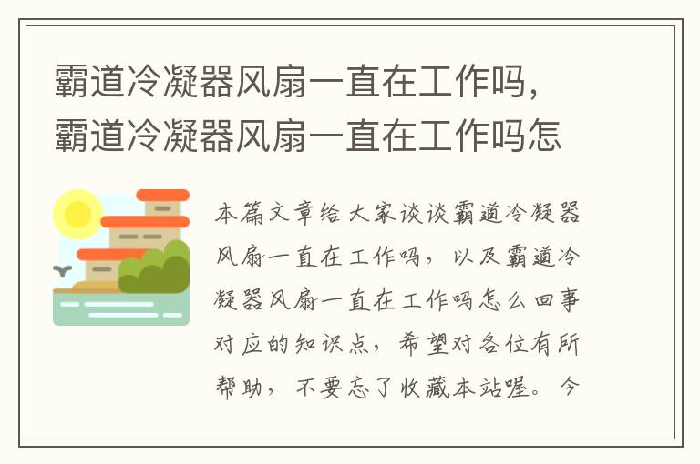 霸道冷凝器风扇一直在工作吗，霸道冷凝器风扇一直在工作吗怎么回事