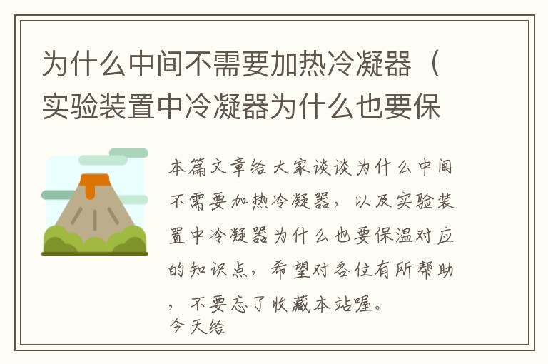 为什么中间不需要加热冷凝器（实验装置中冷凝器为什么也要保温）