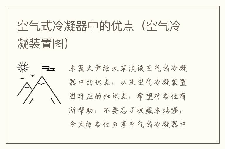 空气式冷凝器中的优点（空气冷凝装置图）