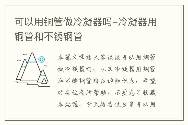 可以用铜管做冷凝器吗-冷凝器用铜管和不锈钢管