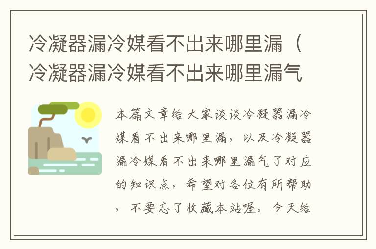 冷凝器漏冷媒看不出来哪里漏（冷凝器漏冷媒看不出来哪里漏气了）