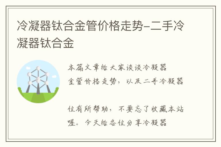 冷凝器钛合金管价格走势-二手冷凝器钛合金