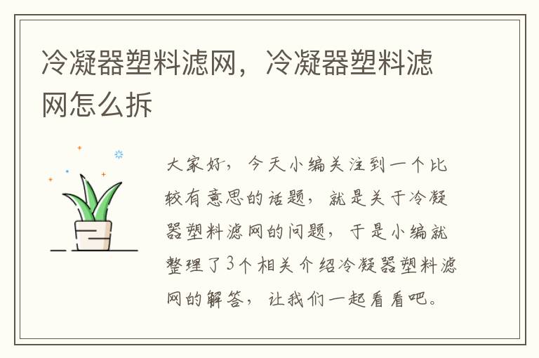 冷凝器塑料滤网，冷凝器塑料滤网怎么拆