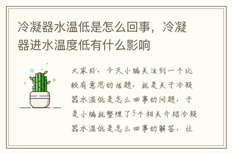 冷凝器水温低是怎么回事，冷凝器进水温度低有什么影响