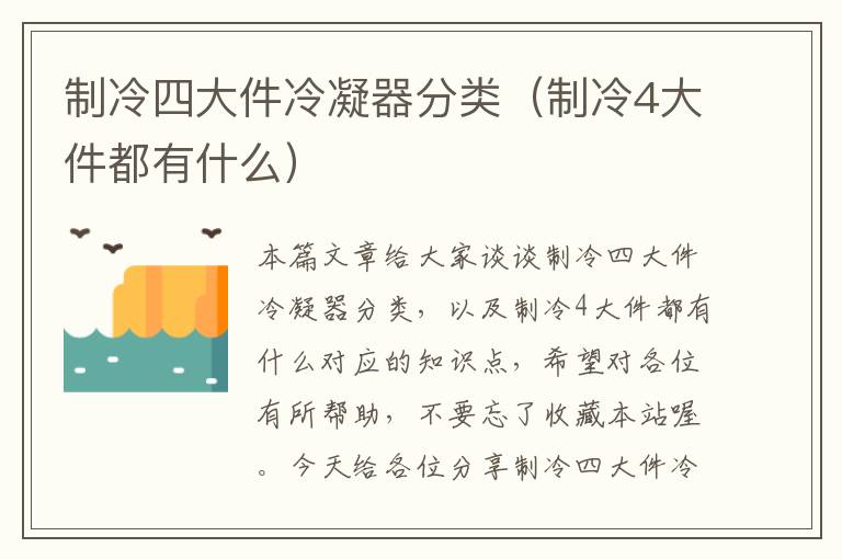 制冷四大件冷凝器分类（制冷4大件都有什么）