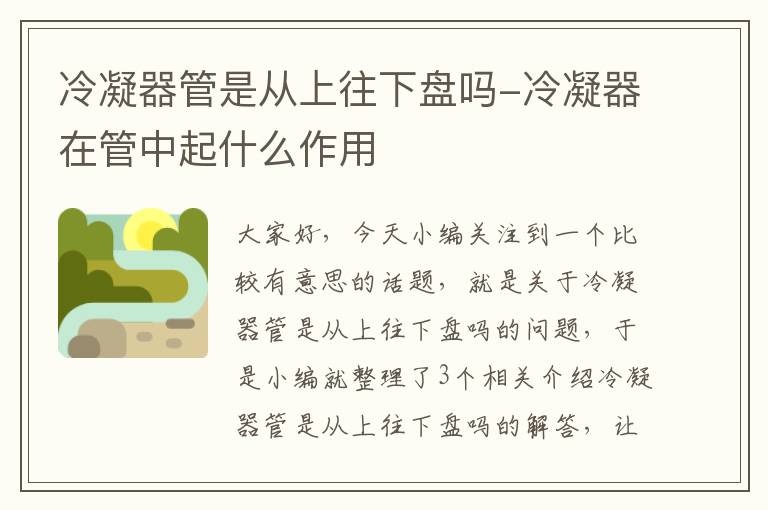 冷凝器管是从上往下盘吗-冷凝器在管中起什么作用