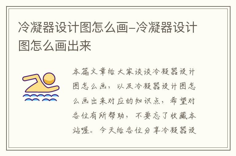 冷凝器设计图怎么画-冷凝器设计图怎么画出来