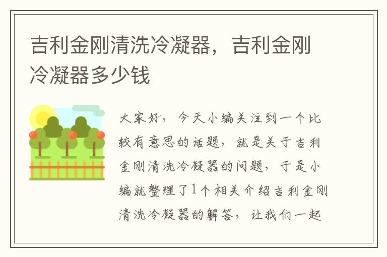 吉利金刚清洗冷凝器，吉利金刚冷凝器多少钱