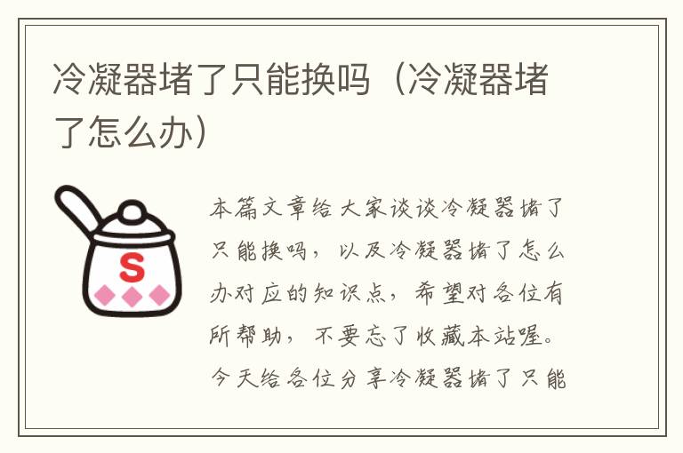 冷凝器堵了只能换吗（冷凝器堵了怎么办）