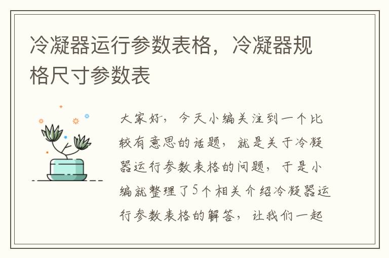 冷凝器运行参数表格，冷凝器规格尺寸参数表