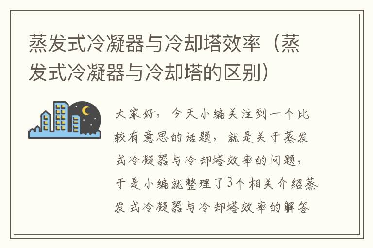 蒸发式冷凝器与冷却塔效率（蒸发式冷凝器与冷却塔的区别）