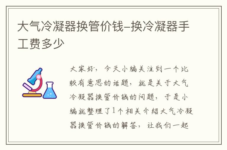 大气冷凝器换管价钱-换冷凝器手工费多少