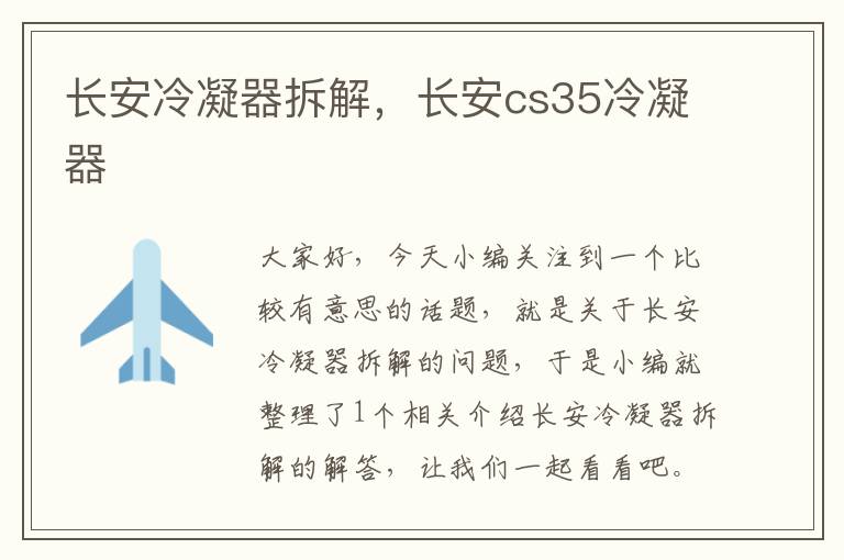 长安冷凝器拆解，长安cs35冷凝器