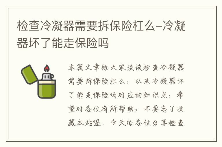 检查冷凝器需要拆保险杠么-冷凝器坏了能走保险吗