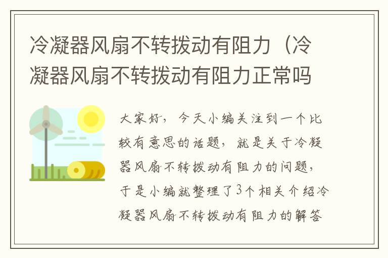 冷凝器风扇不转拨动有阻力（冷凝器风扇不转拨动有阻力正常吗）