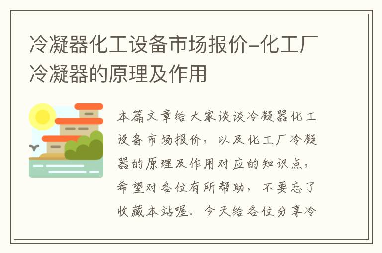 冷凝器化工设备市场报价-化工厂冷凝器的原理及作用