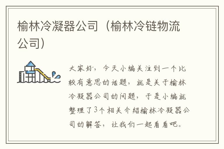 榆林冷凝器公司（榆林冷链物流公司）