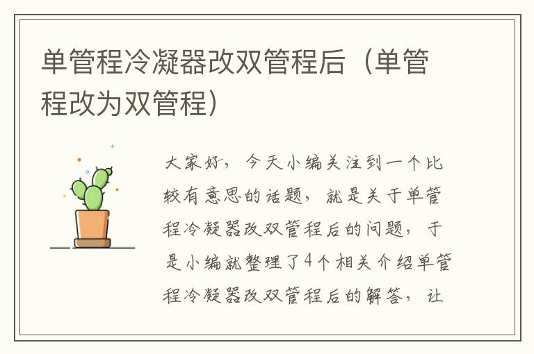 单管程冷凝器改双管程后（单管程改为双管程）