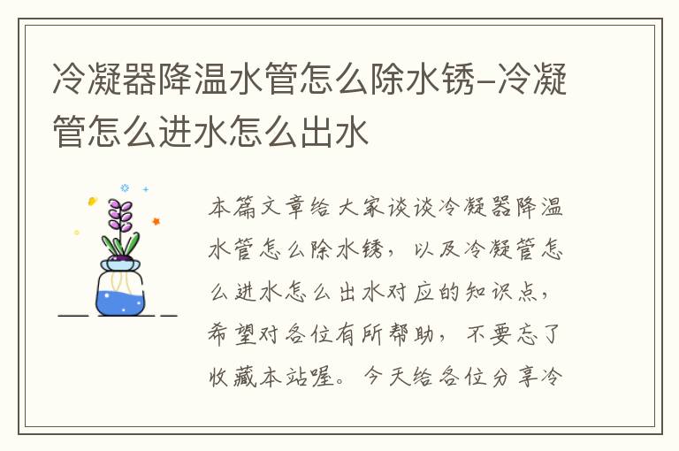 冷凝器降温水管怎么除水锈-冷凝管怎么进水怎么出水