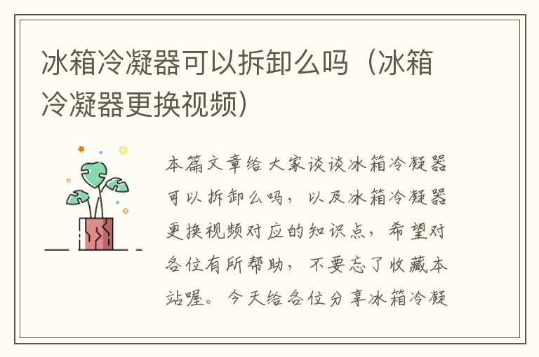 冰箱冷凝器可以拆卸么吗（冰箱冷凝器更换视频）