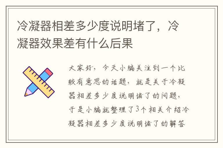 冷凝器相差多少度说明堵了，冷凝器效果差有什么后果