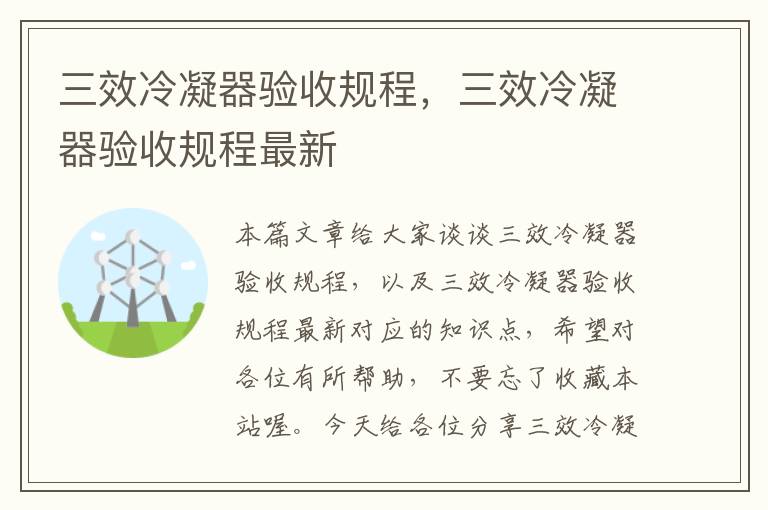 三效冷凝器验收规程，三效冷凝器验收规程最新