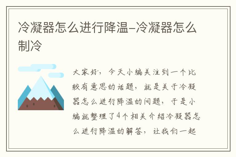 冷凝器怎么进行降温-冷凝器怎么制冷