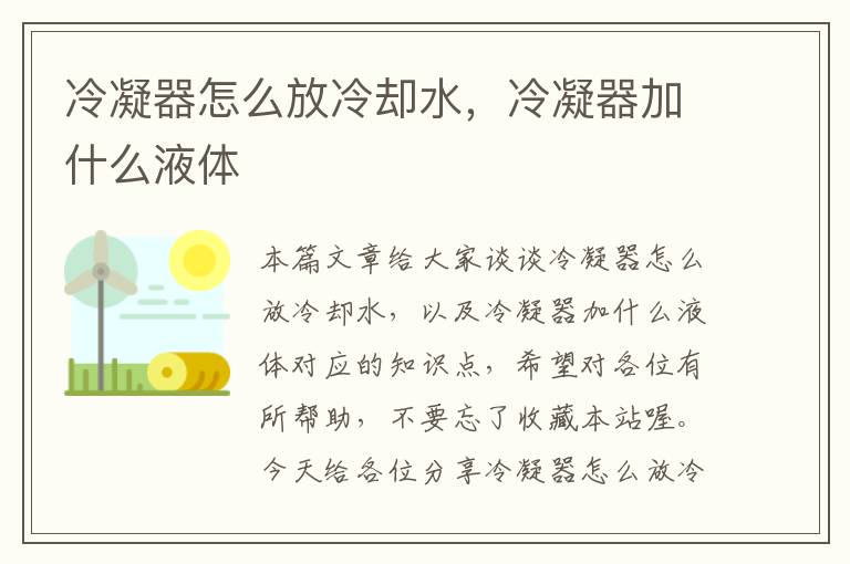 冷凝器怎么放冷却水，冷凝器加什么液体