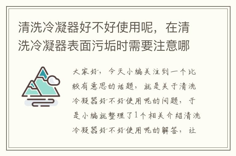 清洗冷凝器好不好使用呢，在清洗冷凝器表面污垢时需要注意哪些