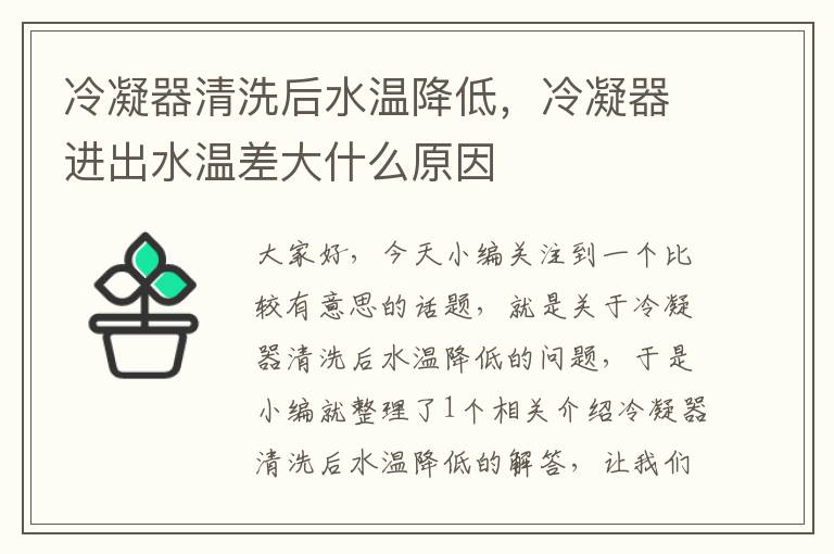 冷凝器清洗后水温降低，冷凝器进出水温差大什么原因