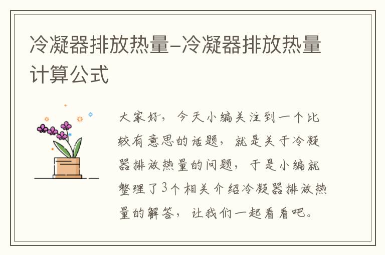 冷凝器排放热量-冷凝器排放热量计算公式